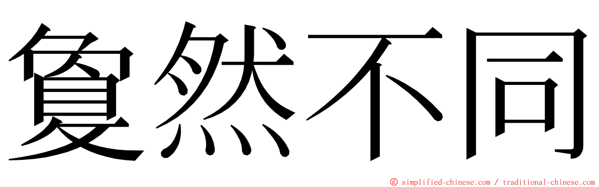 敻然不同 ming font