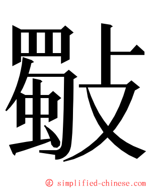 斀 ming font