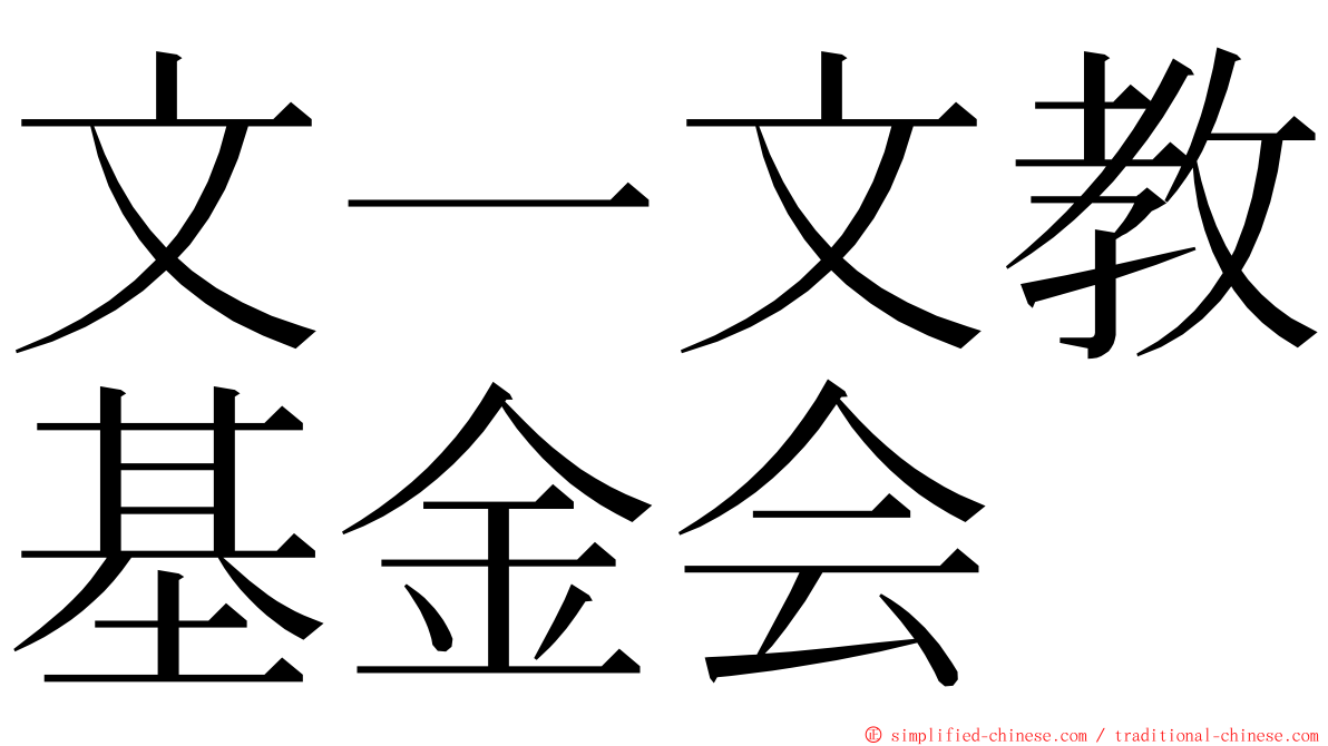 文一文教基金会 ming font