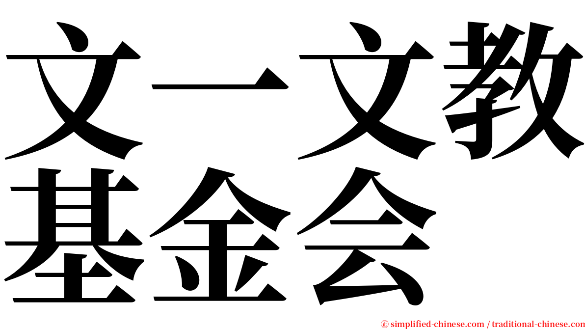 文一文教基金会 serif font