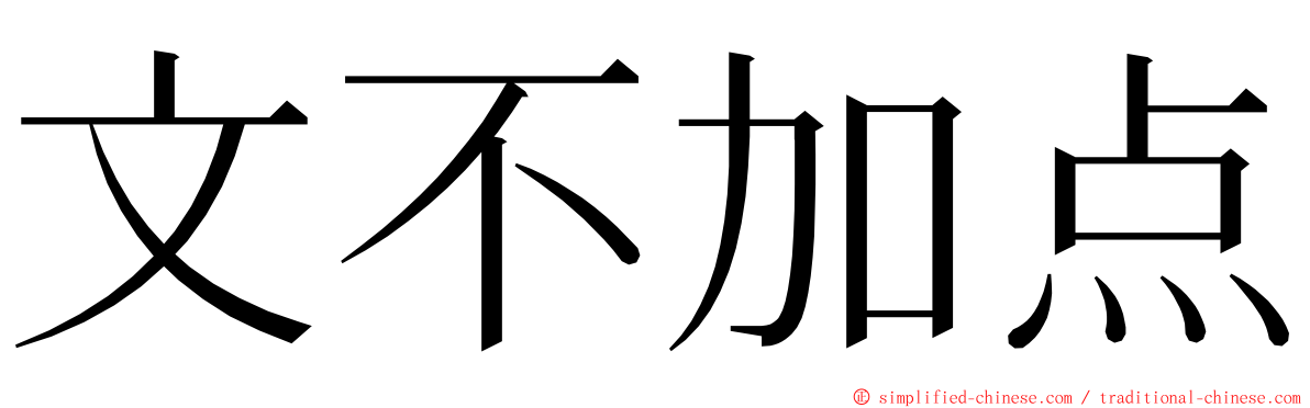 文不加点 ming font