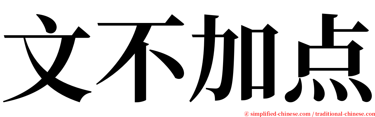 文不加点 serif font