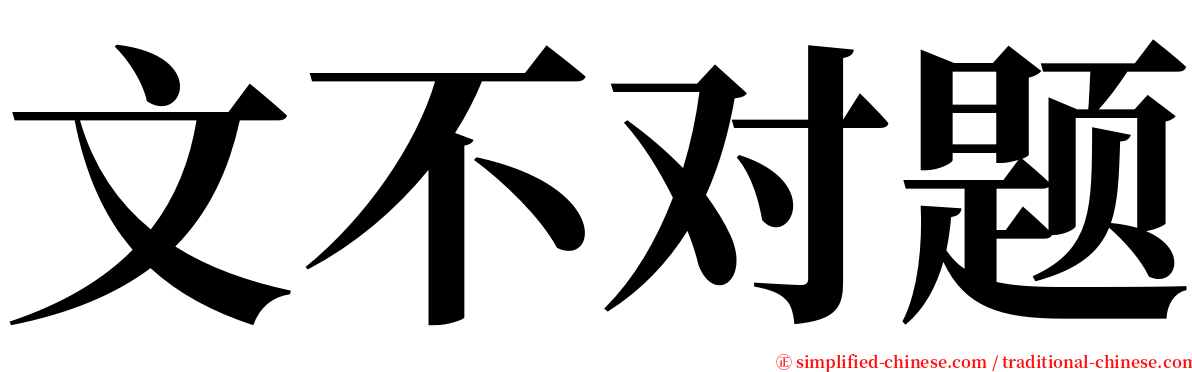 文不对题 serif font