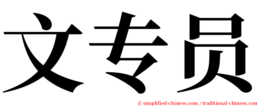 文专员 serif font