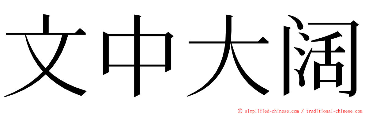 文中大阔 ming font