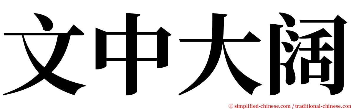 文中大阔 serif font