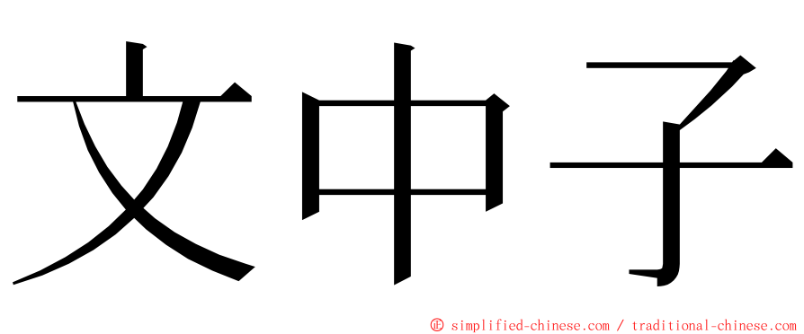 文中子 ming font