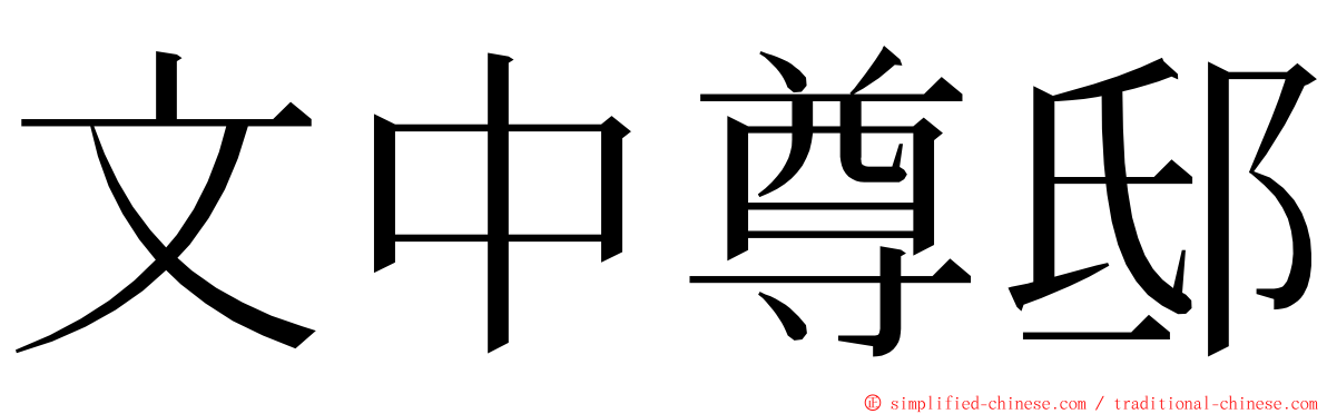 文中尊邸 ming font