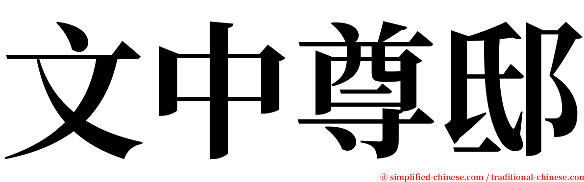 文中尊邸 serif font