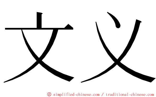 文义 ming font