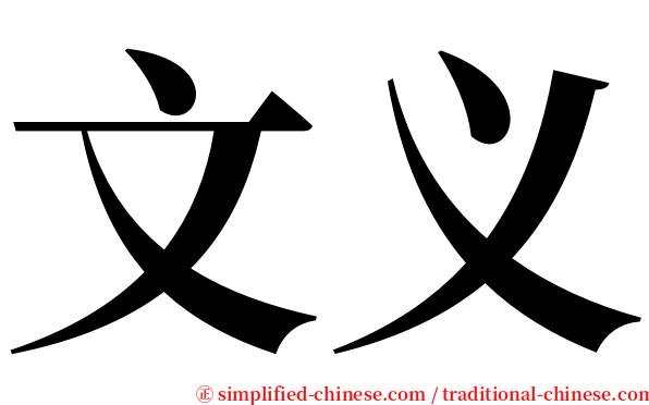 文义 serif font