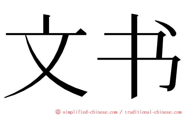 文书 ming font