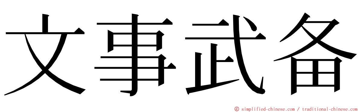 文事武备 ming font