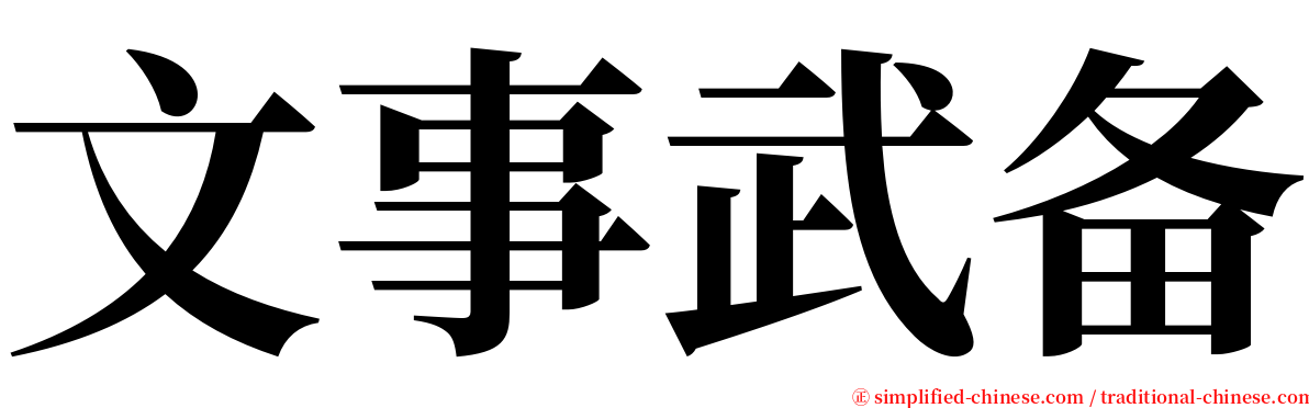 文事武备 serif font