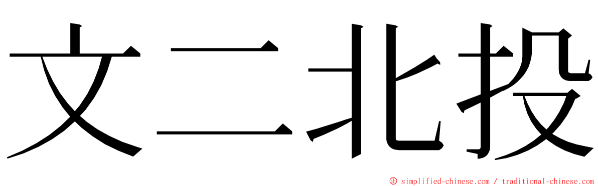 文二北投 ming font