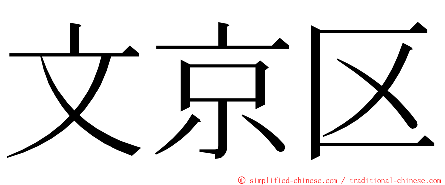 文京区 ming font