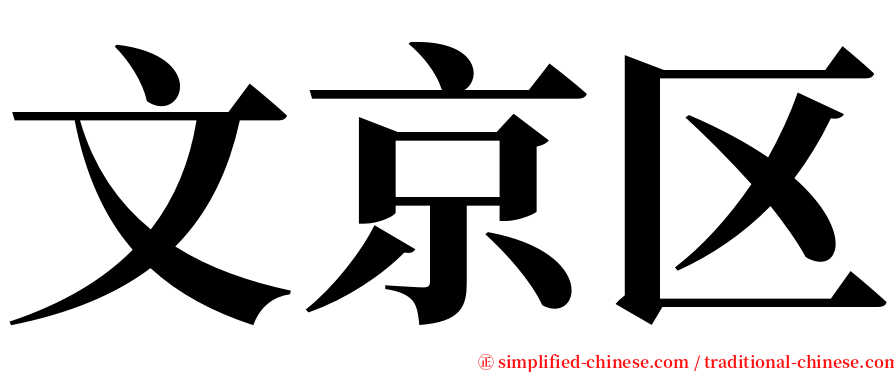 文京区 serif font