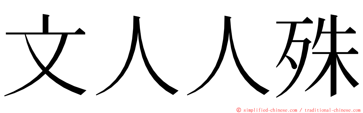 文人人殊 ming font