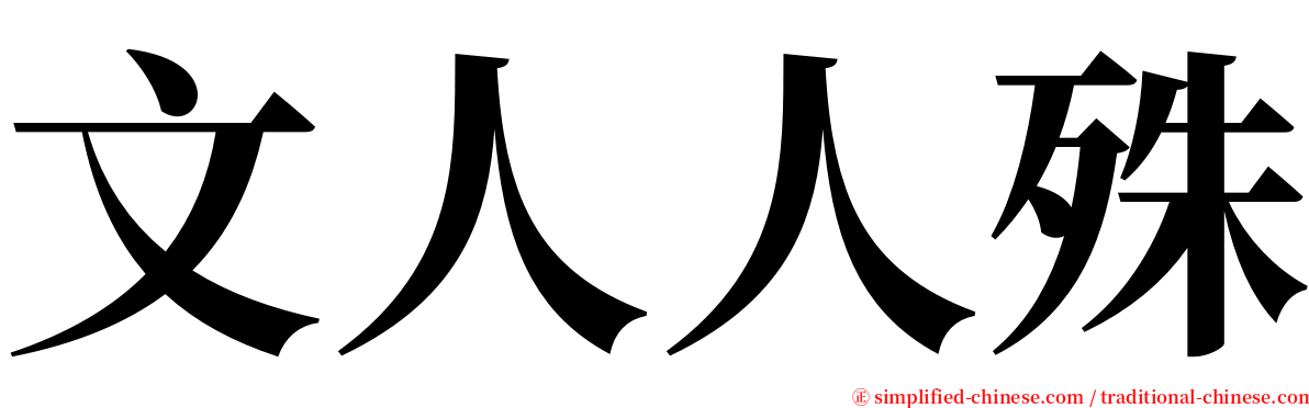 文人人殊 serif font