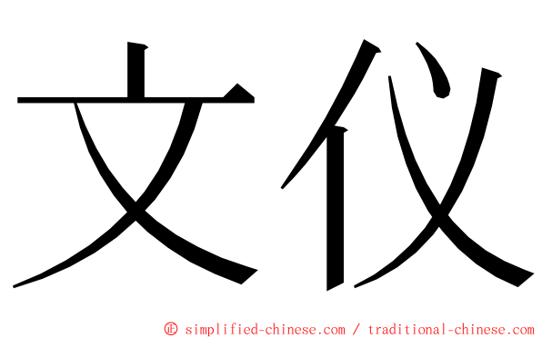 文仪 ming font