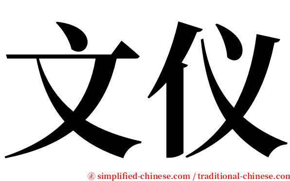 文仪 serif font