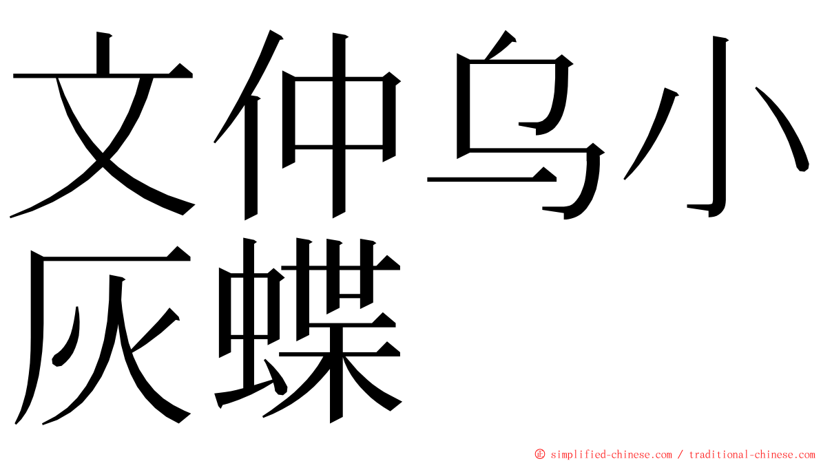 文仲乌小灰蝶 ming font