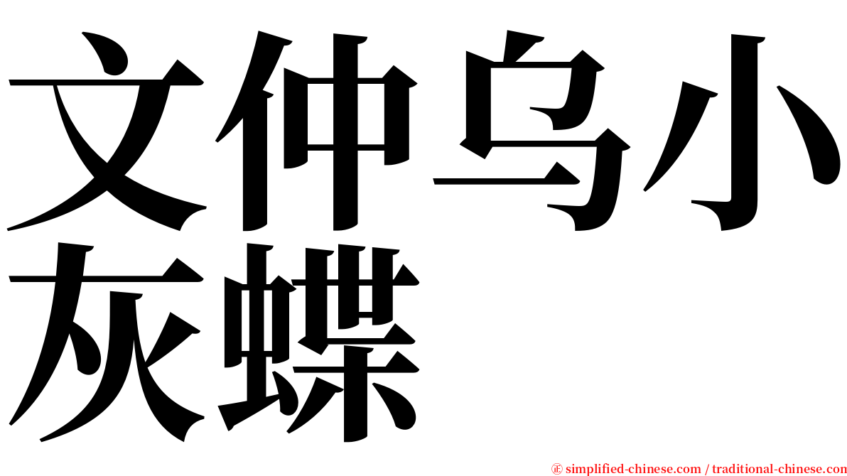 文仲乌小灰蝶 serif font