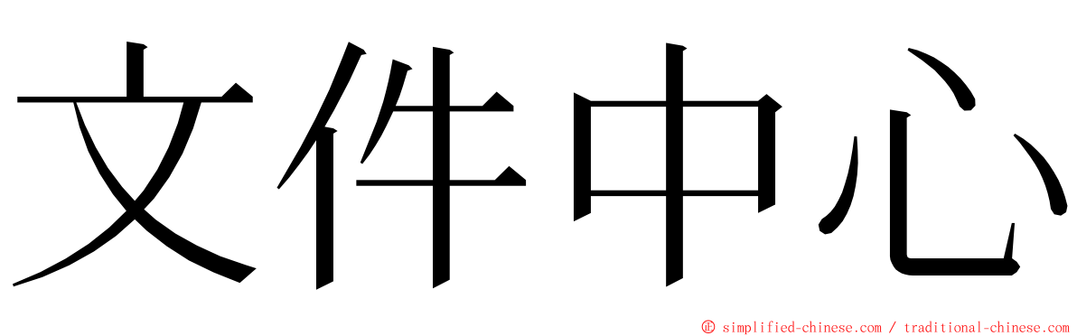 文件中心 ming font