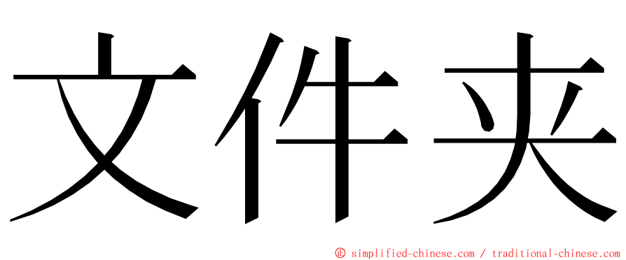 文件夹 ming font