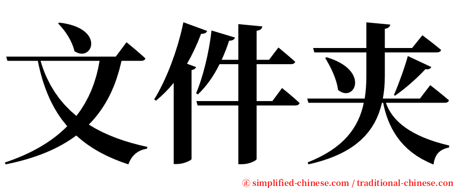 文件夹 serif font