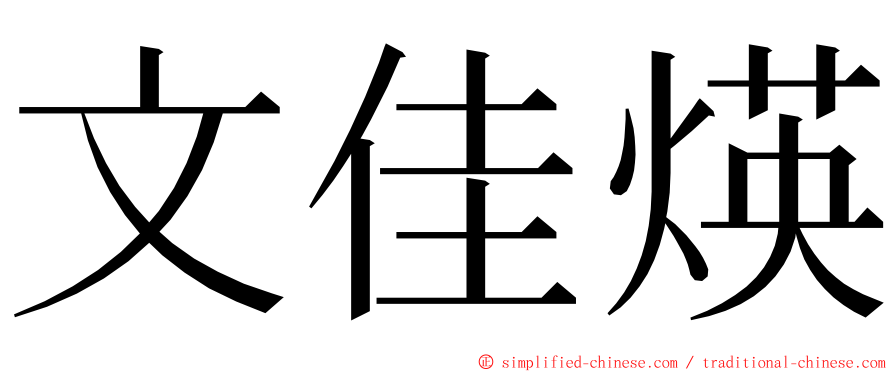 文佳煐 ming font