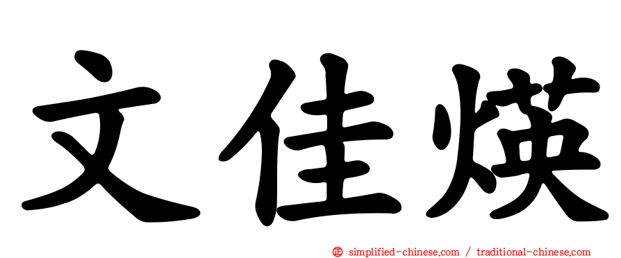 文佳煐