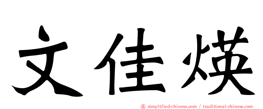 文佳煐