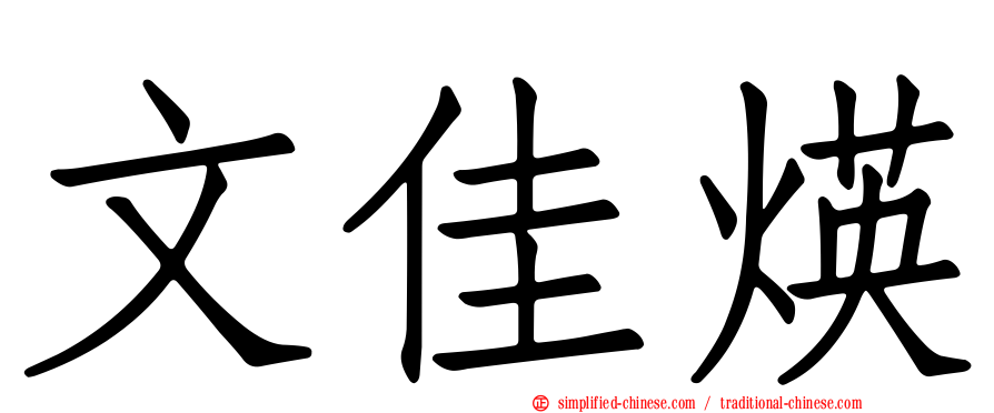 文佳煐