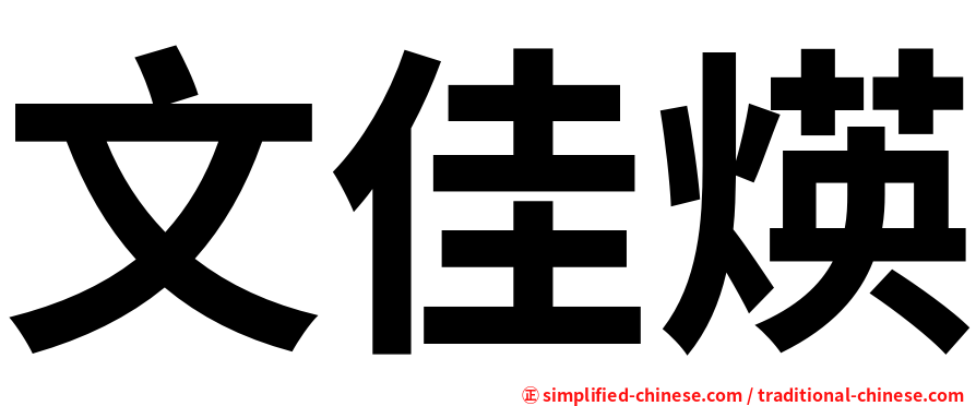 文佳煐