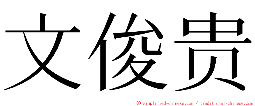 文俊贵 ming font