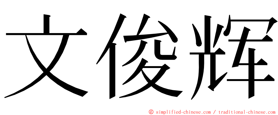 文俊辉 ming font