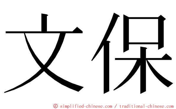 文保 ming font