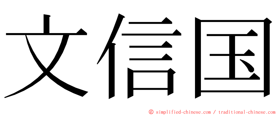 文信国 ming font