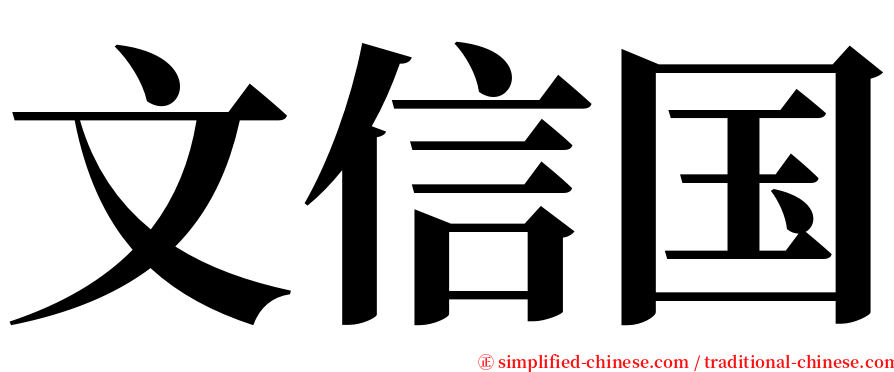 文信国 serif font