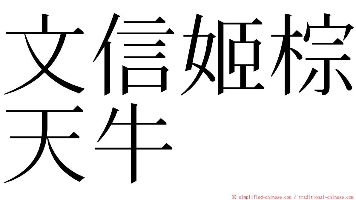 文信姬棕天牛 ming font