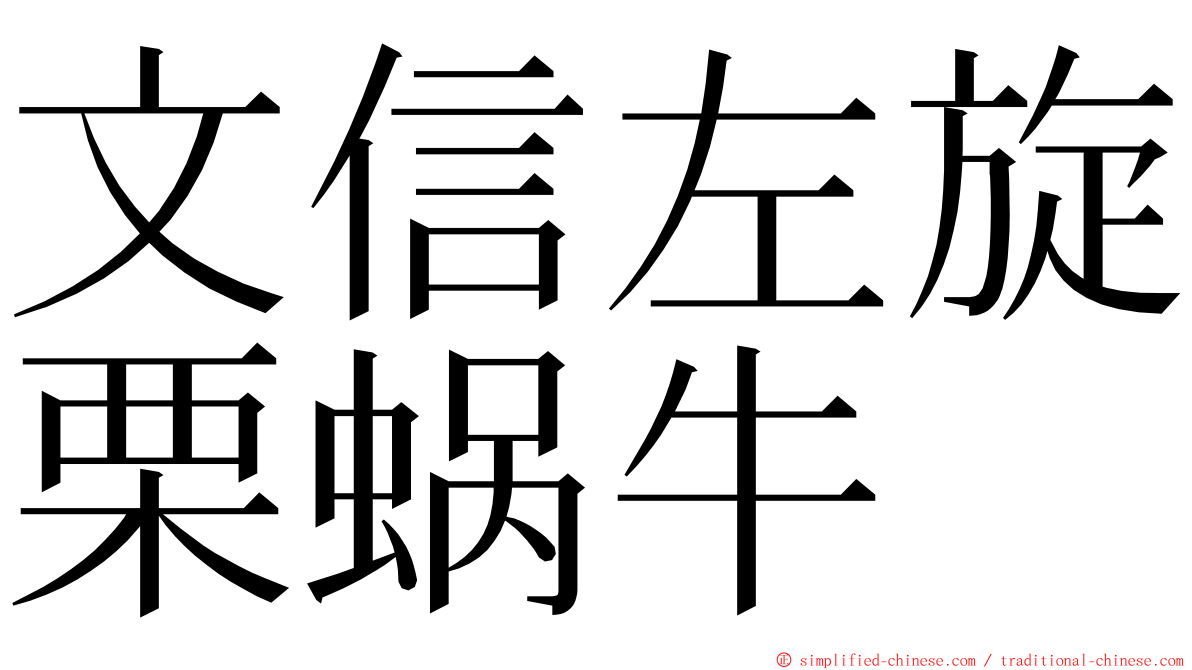 文信左旋栗蜗牛 ming font
