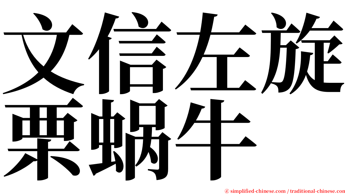 文信左旋栗蜗牛 serif font