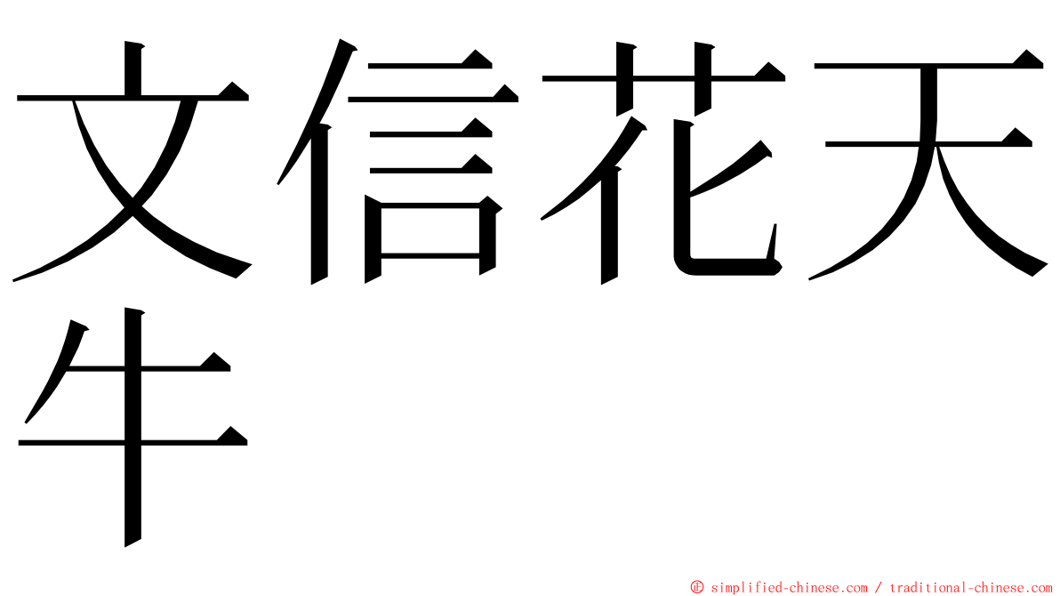 文信花天牛 ming font