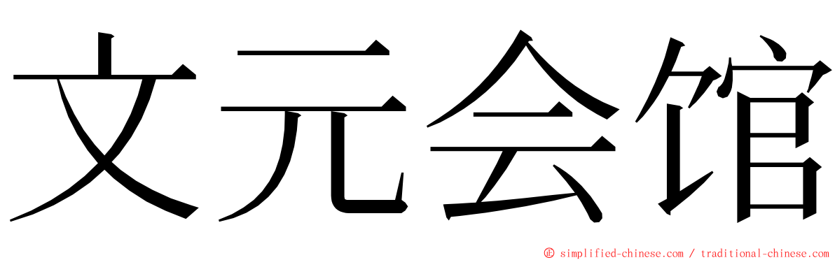文元会馆 ming font