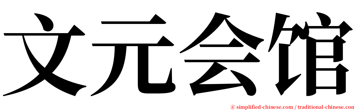 文元会馆 serif font