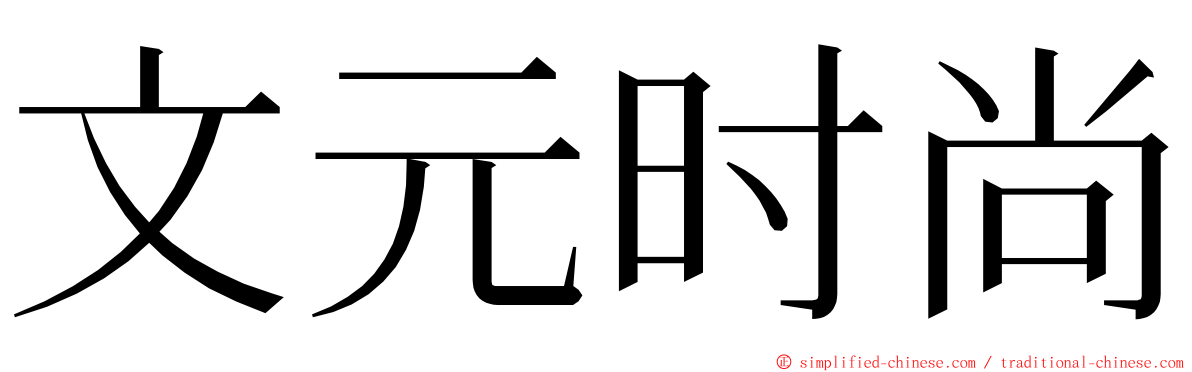 文元时尚 ming font