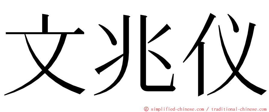 文兆仪 ming font