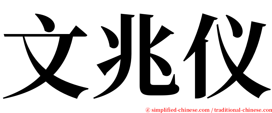 文兆仪 serif font