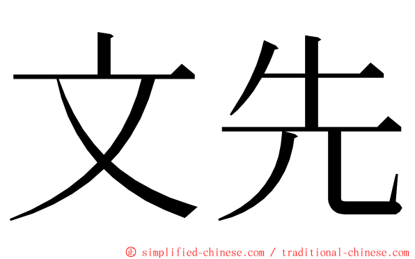 文先 ming font